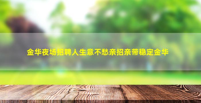 聊城夜场招聘